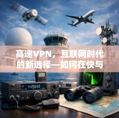 高速VPN，互联网时代的新选择—如何在快与安全之间找到平衡