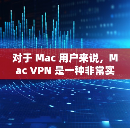 对于 Mac 用户来说，Mac VPN 是一种非常实用的工具，可以帮助他们进行安全的视频会议、聊天、文件传输等用途。以下是 Mac VPN 的一些关键点