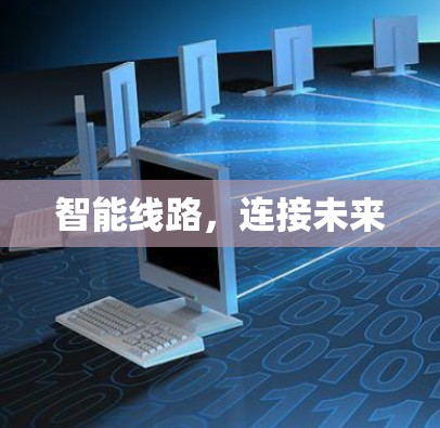 智能线路，连接未来