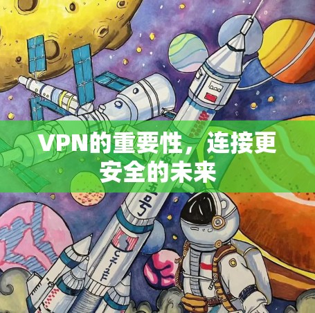 VPN的重要性，连接更安全的未来