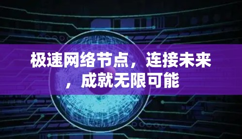 极速网络节点，连接未来，成就无限可能
