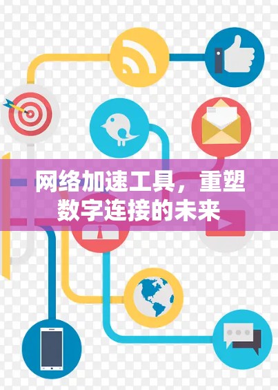 网络加速工具，重塑数字连接的未来