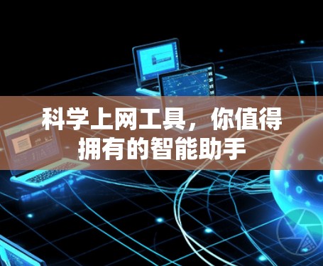 科学上网工具，你值得拥有的智能助手