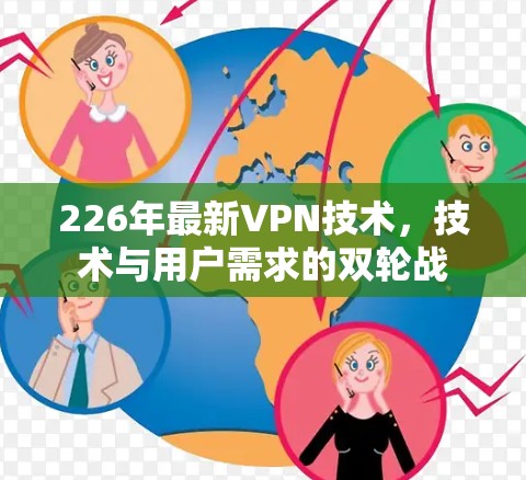 226年最新VPN技术，技术与用户需求的双轮战