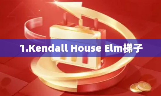 1.Kendall House Elm梯子