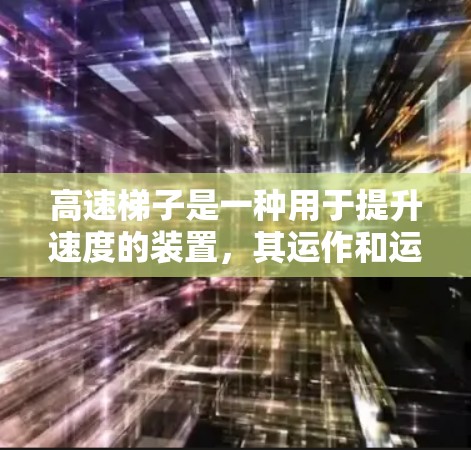 高速梯子是一种用于提升速度的装置，其运作和运动模式涉及多个物理概念，包括角动量、转动惯量、能量守恒、微积分、摩擦力以及动力学等。以下是对高速梯子的详细分析和解释
