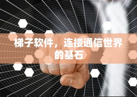 梯子软件，连接通信世界的基石