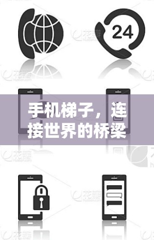 手机梯子，连接世界的桥梁