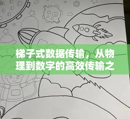 梯子式数据传输，从物理到数字的高效传输之道