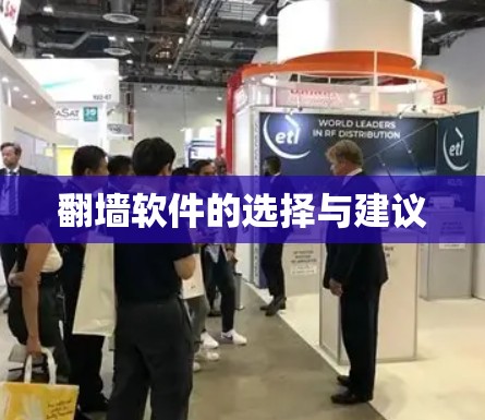 翻墙软件的选择与建议
