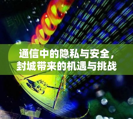 通信中的隐私与安全，封城带来的机遇与挑战