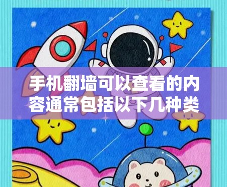 手机翻墙可以查看的内容通常包括以下几种类型