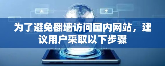 为了避免翻墙访问国内网站，建议用户采取以下步骤
