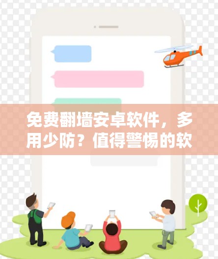 免费翻墙安卓软件，多用少防？值得警惕的软件