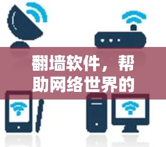 翻墙软件，帮助网络世界的 Another 一个物种
