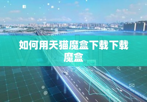 如何用天猫魔盒下载下载魔盒
