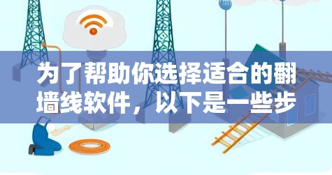 为了帮助你选择适合的翻墙线软件，以下是一些步骤性的建议