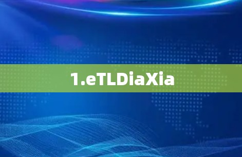 1.eTLDiaXia