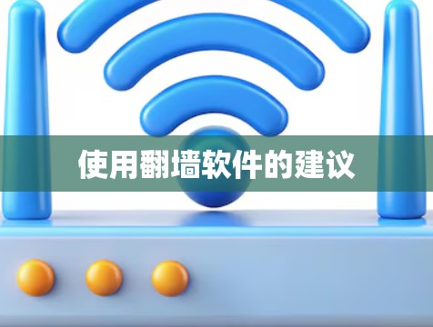 使用翻墙软件的建议