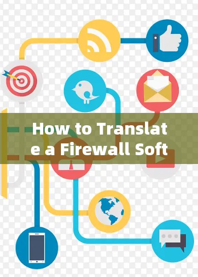 How to Translate a Firewall Software into English:A Comprehensive Guide