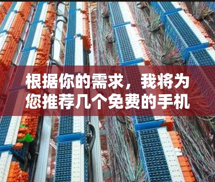 根据你的需求，我将为您推荐几个免费的手机翻墙软件，涵盖不同功能和兼容性方面，帮助您找到最适合的工具。以下是几个推荐的选项