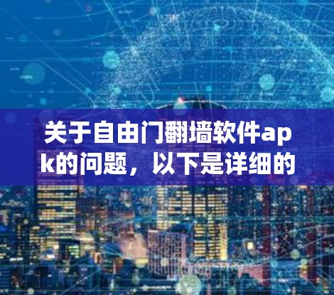 关于自由门翻墙软件apk的问题，以下是详细的回答