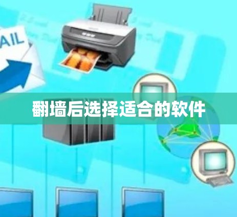 翻墙后选择适合的软件