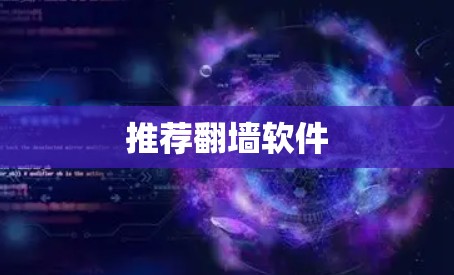推荐翻墙软件