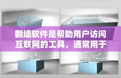 翻墙软件是帮助用户访问互联网的工具，通常用于管理IP地址、防火墙设置、设备隔离等。以下是一些推荐的翻墙软件