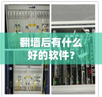 翻墙后有什么好的软件？