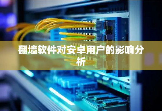 翻墙软件对安卓用户的影响分析
