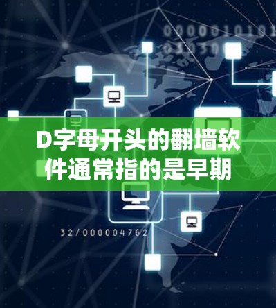 D字母开头的翻墙软件通常指的是早期的Windows系统，尤其是DOS系统。以下是一些常见的DOS软件
