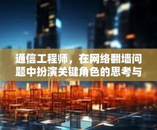 通信工程师，在网络翻墙问题中扮演关键角色的思考与探索