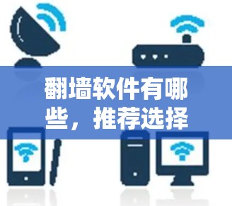 翻墙软件有哪些，推荐选择