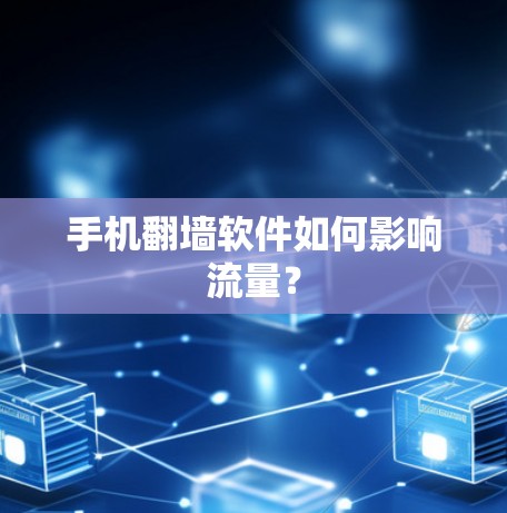 手机翻墙软件如何影响流量？