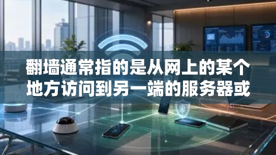 翻墙通常指的是从网上的某个地方访问到另一端的服务器或内部服务器的操作。以下是一些常用的解决方案，涵盖网络镜像、云翻墙服务以及安装云服务器的方法
