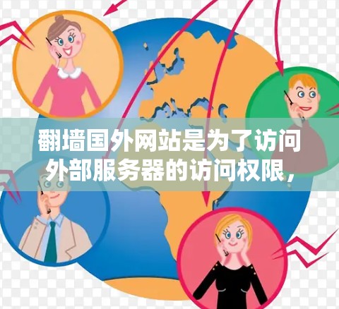 翻墙国外网站是为了访问外部服务器的访问权限，通常用于访问个人服务器。以下是一个详细的步骤指南，帮助您完成这个过程