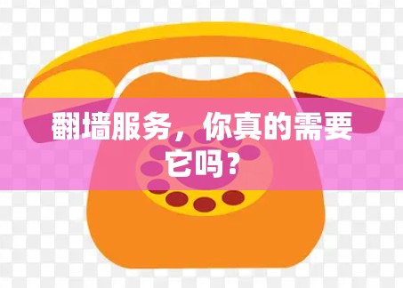 翻墙服务，你真的需要它吗？