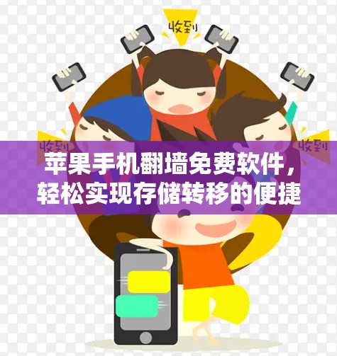 苹果手机翻墙免费软件，轻松实现存储转移的便捷解决方案
