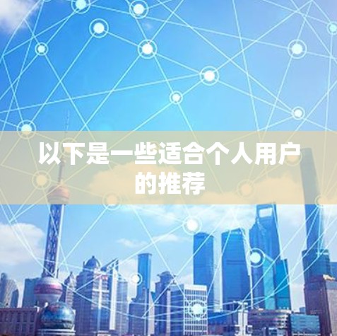以下是一些适合个人用户的推荐