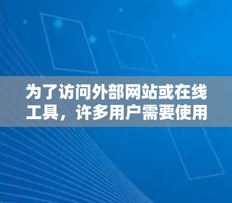 为了访问外部网站或在线工具，许多用户需要使用翻墙软件，这些软件需要通过服务器进行连接。以下是一些适合使用翻墙软件的软件推荐，每种软件都有其特点和适用场景