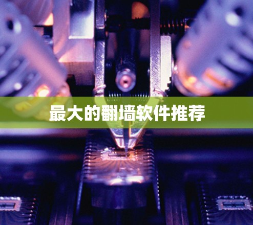最大的翻墙软件推荐