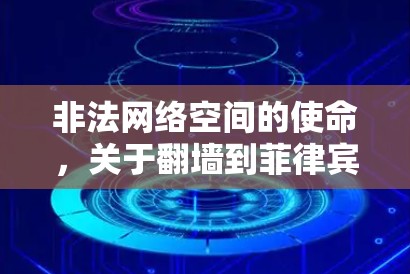 非法网络空间的使命，关于翻墙到菲律宾的思考