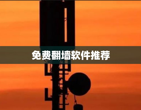 免费翻墙软件推荐