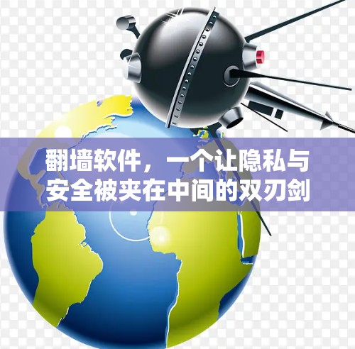 翻墙软件，一个让隐私与安全被夹在中间的双刃剑