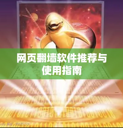 网页翻墙软件推荐与使用指南