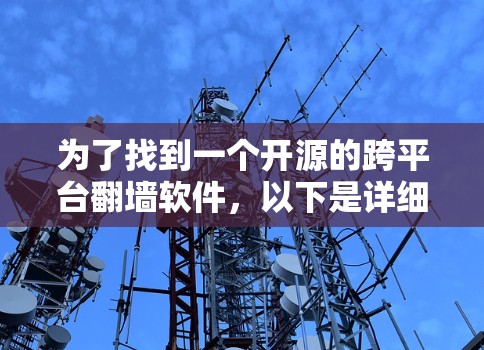 为了找到一个开源的跨平台翻墙软件，以下是详细的分析和推荐