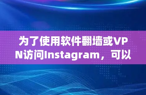 为了使用软件翻墙或VPN访问Instagram，可以按照以下步骤操作
