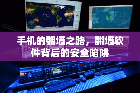 手机的翻墙之路，翻墙软件背后的安全陷阱