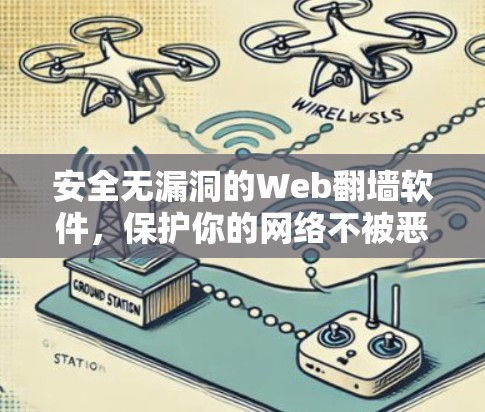 安全无漏洞的Web翻墙软件，保护你的网络不被恶意攻击